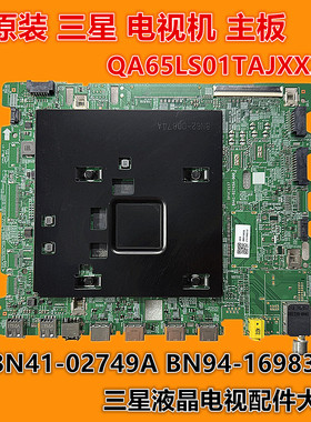 三星 QA65LS01TAJ QA65LS01TAJXXZ主板 BN41-02749A BN94-16983Q