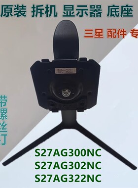 三星 S27AG300NC S27AG302NC S27AG320NC显示器旋转升降底座支架