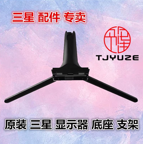 原装三星显示器底座支架送螺丝钉