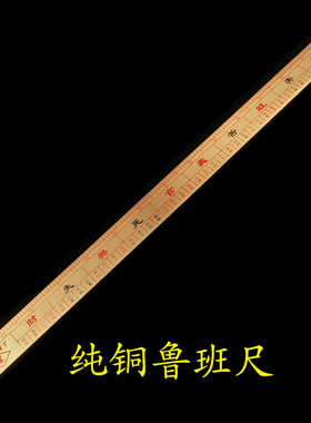 纯铜桃木丁兰尺鲁班尺镇宅聚气防漏财用品直尺五六十帝尺风水摆件