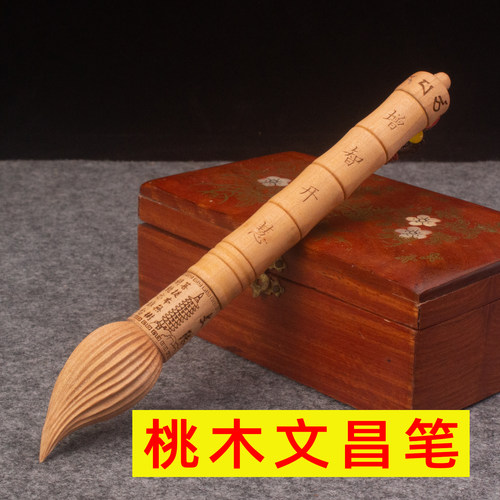 桃木雕刻文昌笔内附文昌图