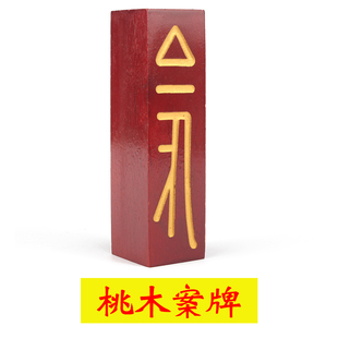 桃木案牌木质用品法器工艺品令牌法印印章惊堂案牌惊堂木