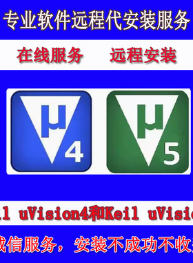 keil软件远程安装Keil uVision4/Keil uVision5 proteus 51 STM32
