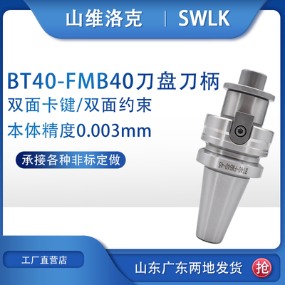 CNC加工中心高精刀柄 BT40-FMB40-45 60 100L 平面铣面铣刀盘刀柄