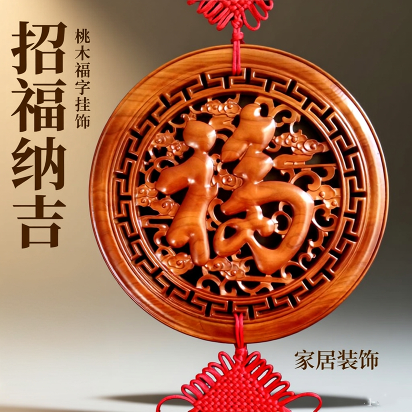 桃木中国结大号福客厅新年装饰品