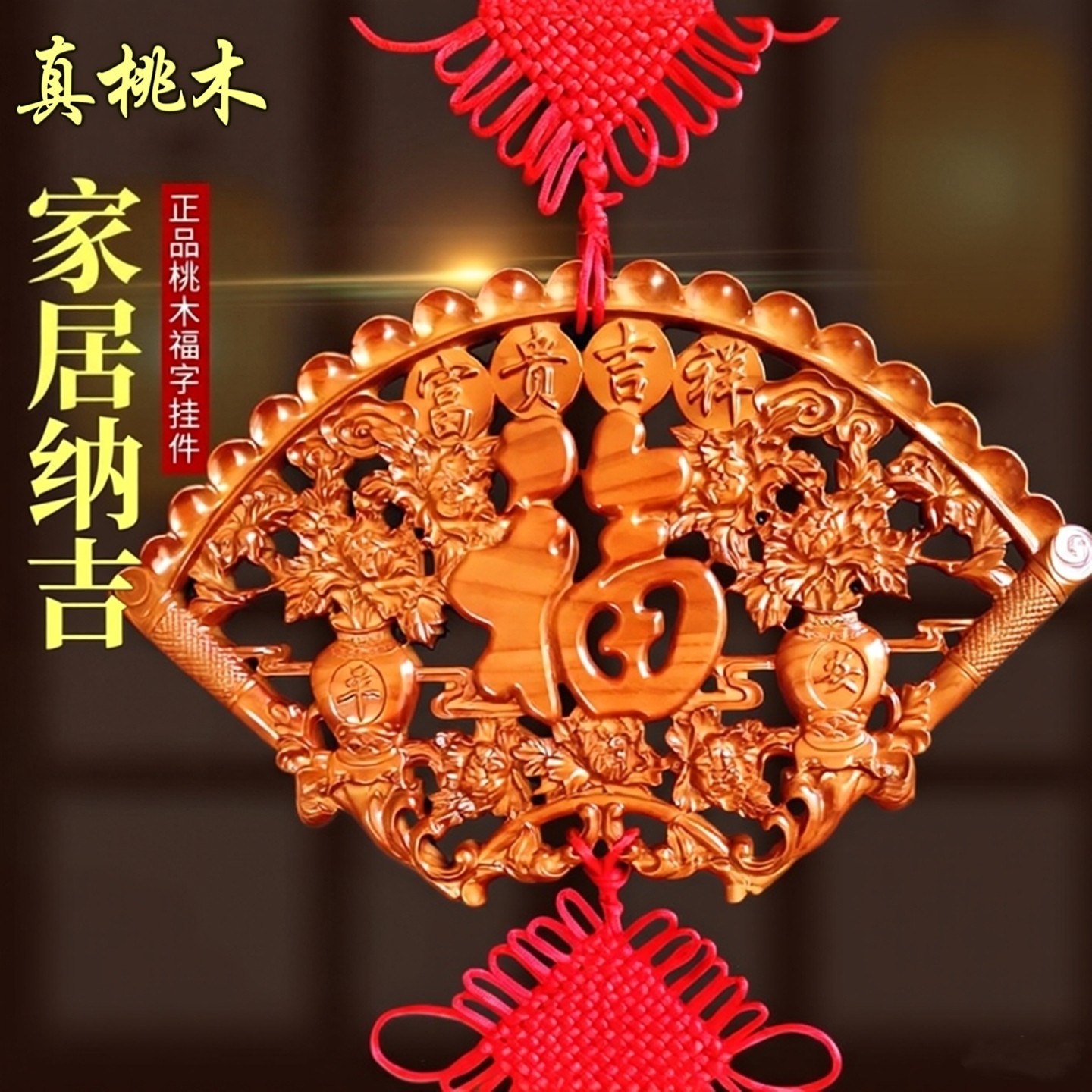 桃木中国结客厅挂件大号福字镇宅