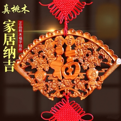 桃木中国结客厅挂件大号福字镇宅