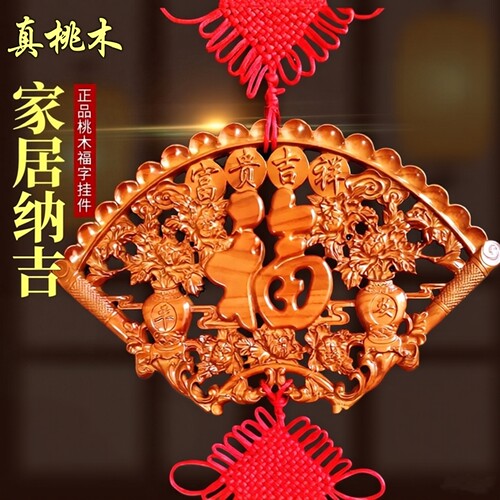 桃木中国结客厅挂件大号福字镇宅