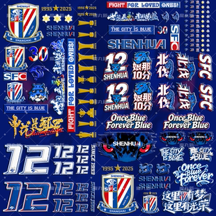 上海申花UV立体浮雕水晶贴纸全新元素/队徽/第12人/美甲贴/键帽贴