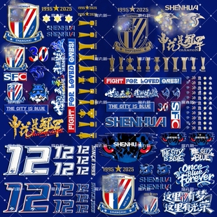 上海申花UV立体浮雕水晶贴纸全新元素/队徽/第12人/美甲贴/键帽贴