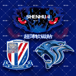 上海申花 球迷文创周边超薄软磁贴/车贴/冰箱贴