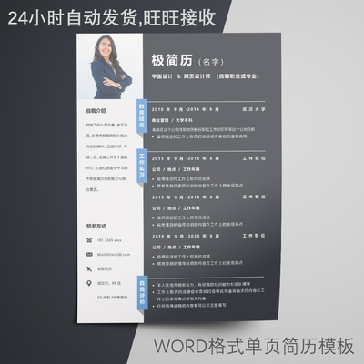WORD格式极简创意个人简历设计模板单页原创求职应聘简历模板