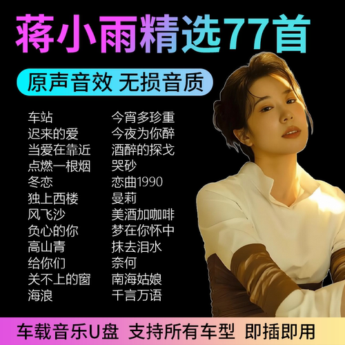 蒋小雨经典老歌无损车载U盘