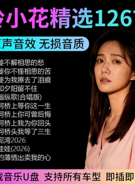铃花专辑车载U盘孟婆赐忘情汤
