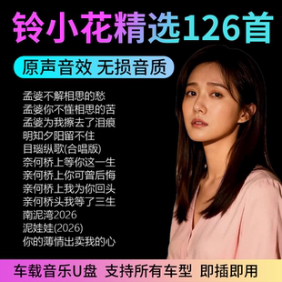铃小花专辑孟婆求你赐我忘情汤菩提树下我为你流泪汽车载歌曲U盘