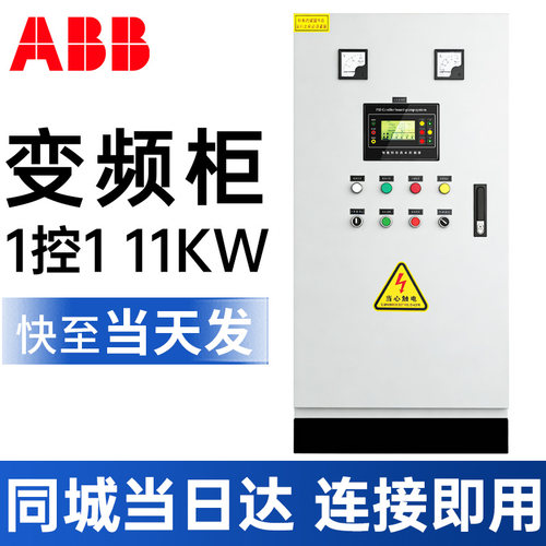 11KW变频器控制柜ABB配电柜ACS510电气柜PLC动力柜软启动恒压供水