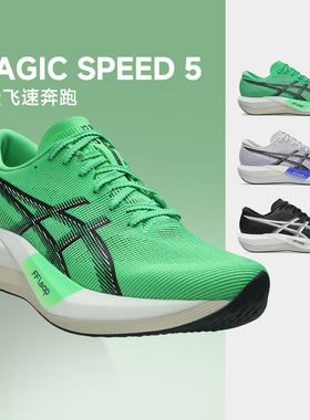 ASICS亚瑟士MAGIC SPEED 5男女竞速型碳板跑鞋缓震回弹透气酷动城