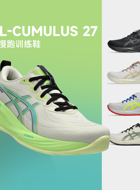 ASICS亚瑟士男子GEL-CUMULUS 27轻盈缓震跑鞋c27专业马拉松运动鞋
