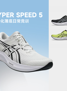 Asics亚瑟士 HYPER SPEED 5 男女竞速跑鞋回弹透气运动鞋