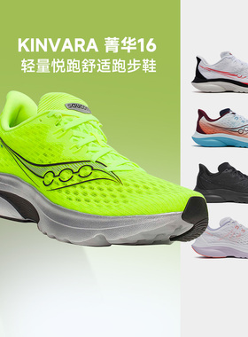 SAUCONY索康尼KINVARA 16菁华16男女透气回弹专业薄底竞速跑步鞋