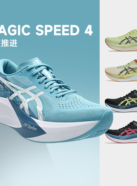 ASICS亚瑟士MAGIC SPEED 4男女竞速型碳板跑鞋缓震回弹透气酷动城