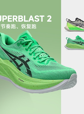 ASICS亚瑟士SUPERBLAST 2 男女训练回弹缓震耐磨跑鞋酷动城马拉松
