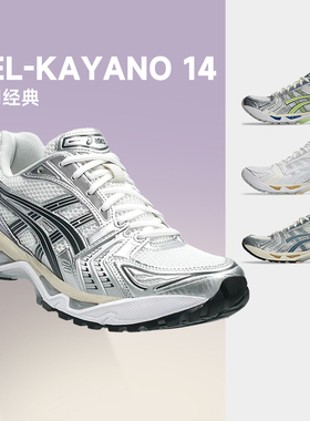 亚瑟士Asics新款 GEL-KAYANO 14 男女复古运动跑步鞋运动休闲鞋