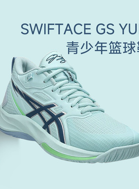 ASICS亚瑟士SWIFTACE GS YUKI男女篮球鞋轻量回弹速度篮球鞋童鞋