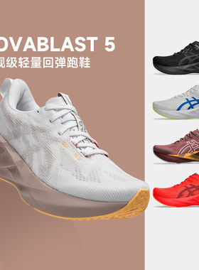 ASICS亚瑟士NOVABLAST 5轻量缓震跑步鞋女款耐磨透气运动鞋酷动城