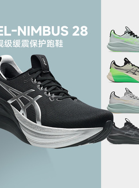 Asics亚瑟士Nimbus 28男女N28新款缓震回弹慢跑鞋马拉松酷动城