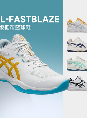 ASICS亚瑟士GEL-FASTBLAZE男款防滑耐磨减震低帮透气轻便篮球鞋