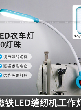 缝纫机灯LED工作灯带磁铁护眼30灯珠衣车灯电脑平车灯照明节能灯