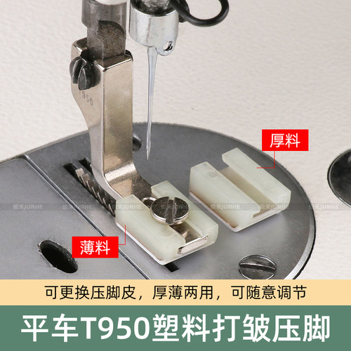 工业电脑平车缩皱抽折铁氟龙压脚T950塑料打皱压脚厚薄通用