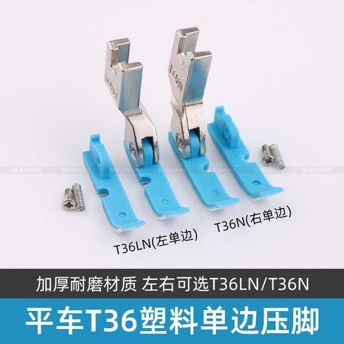 平车左右单边拉链塑料压脚T36N T36LN上拉链牛津耐磨胶底半边压脚