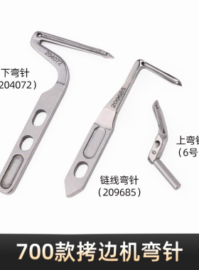 700锁边机四线五线上下弯针204072/11号锁边机钩针209685链线弯针