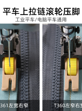 平车上拉链滚轮压脚铁氟龙左窄右宽T360T361缝纫机配件轮子压脚