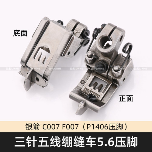 工业缝纫机配件银箭C007 F007大小方头绷缝5.6针距压脚P1406优质