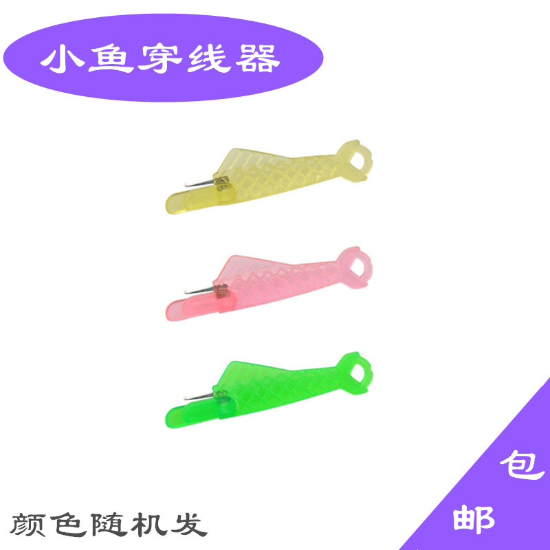 小鱼穿线器缝纫机穿针