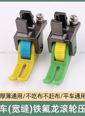 平车宽缝隙塑料滚轮压脚厚薄通用防吃布铁氟龙耐磨缝纫机轮子压脚