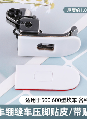 三针五线绷缝机 500冚车自粘压脚贴皮 压脚皮贴铁氟龙耐磨压脚皮