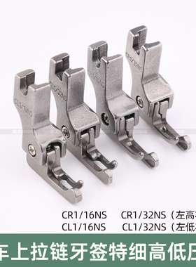 平车窄高低压脚CR1/16NS牙签压脚左高右低CL1/16NS工业平缝机配件