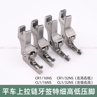 平车窄高低压脚CR1 16NS工业平缝机配件 16NS牙签压脚左高右低CL1