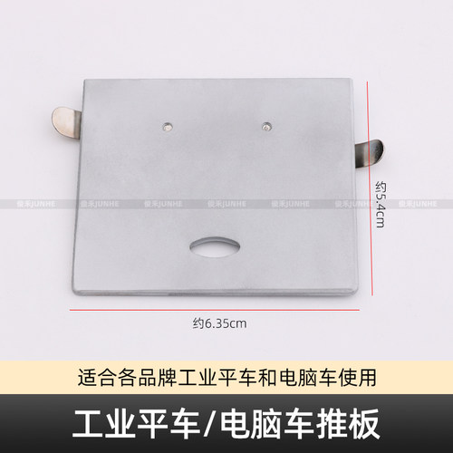工业电脑平车推板平缝车针板边推板缝纫机配件平车通用高品质