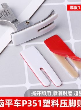 平车P351塑料压脚贴皮平缝车缝纫机P351压脚底耐磨铁氟龙自粘底板
