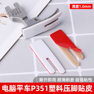平车P351塑料压脚贴皮平缝车缝纫机P351压脚底耐磨铁氟龙自粘底板