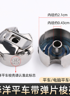 华洋BC-DB1-NBL平车梭壳锁壳带弹片缝纫机通用平缝机带钢片梭心套