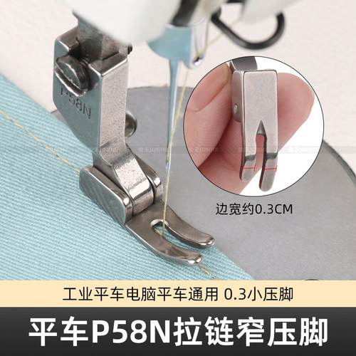 P58N全钢窄压脚0.3厘米拉链压脚