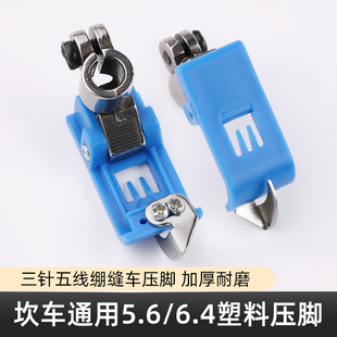坎车绷缝车5.6塑料压脚三针五线飞马W500坎车6.4压脚缝纫机配件
