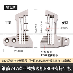 银箭747款锁边机E809四线针板包缝机密拷宽舌针板/牙齿拷边机配件