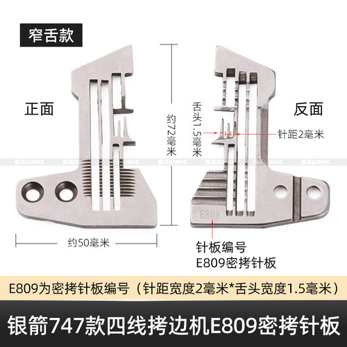 银箭747款E809四线针板包缝机